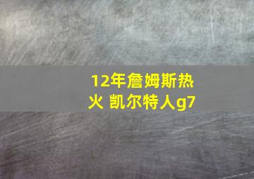 12年詹姆斯热火 凯尔特人g7